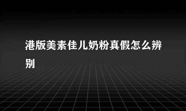 港版美素佳儿奶粉真假怎么辨别