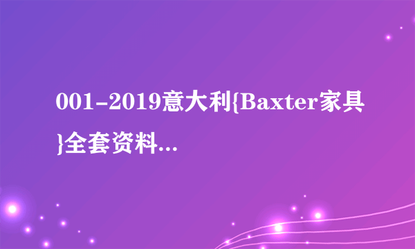 001-2019意大利{Baxter家具}全套资料(1)【软装培训】