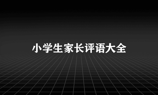 小学生家长评语大全