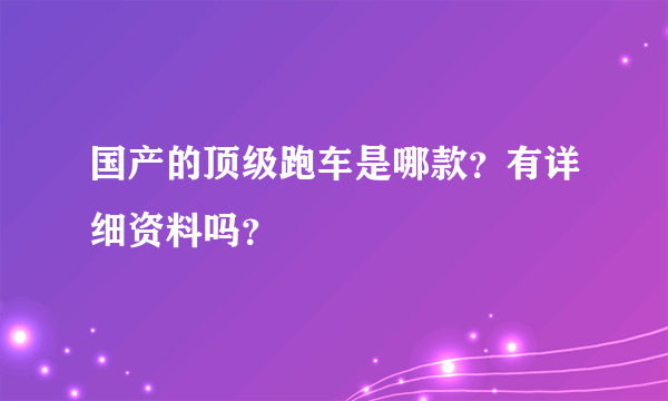 国产的顶级跑车是哪款？有详细资料吗？