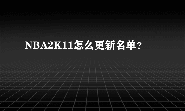 NBA2K11怎么更新名单？