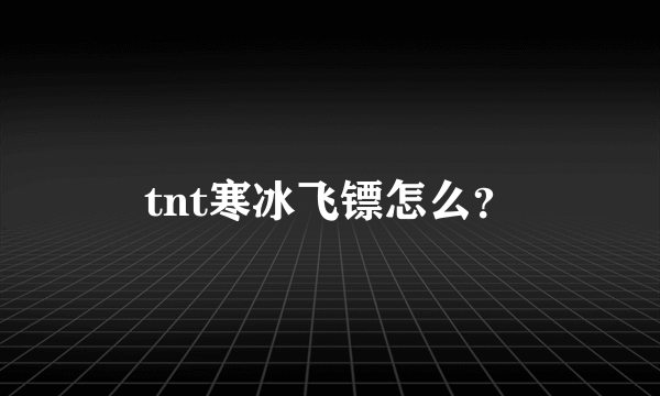 tnt寒冰飞镖怎么？