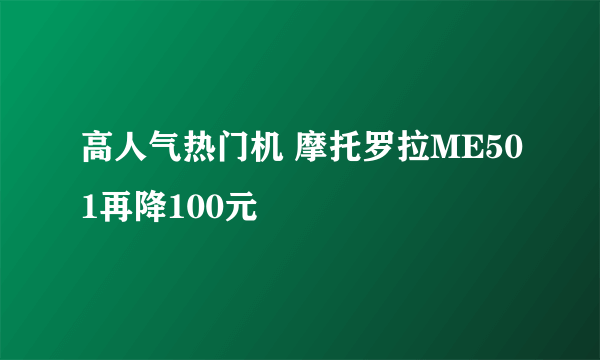 高人气热门机 摩托罗拉ME501再降100元