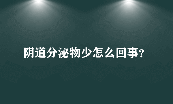 阴道分泌物少怎么回事？