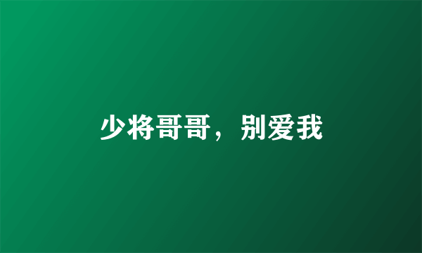 少将哥哥，别爱我