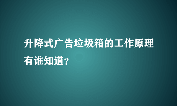 升降式广告垃圾箱的工作原理有谁知道？