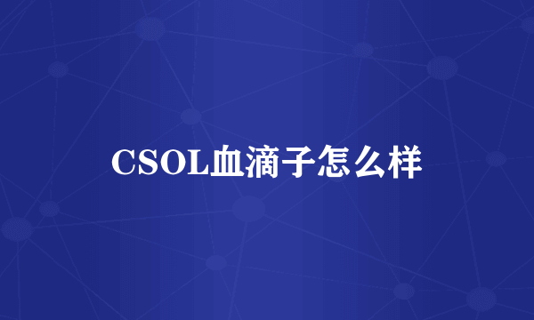 CSOL血滴子怎么样