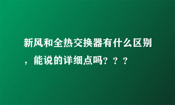 新风和全热交换器有什么区别，能说的详细点吗？？？