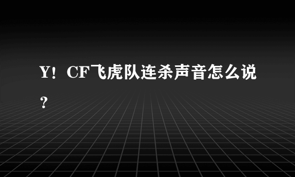 Y！CF飞虎队连杀声音怎么说？