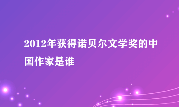 2012年获得诺贝尔文学奖的中国作家是谁