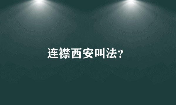 连襟西安叫法？