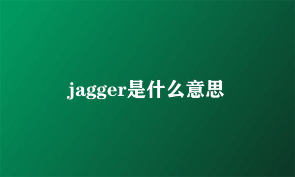 jagger是什么意思