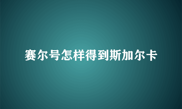 赛尔号怎样得到斯加尔卡