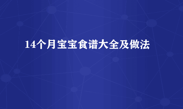 14个月宝宝食谱大全及做法