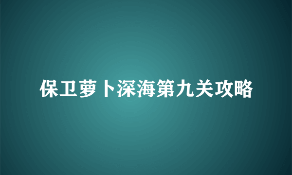 保卫萝卜深海第九关攻略