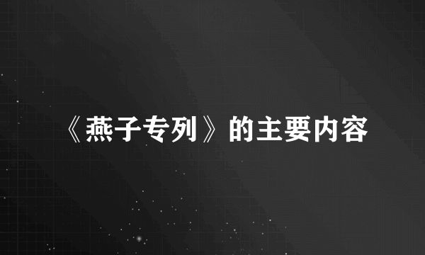 《燕子专列》的主要内容