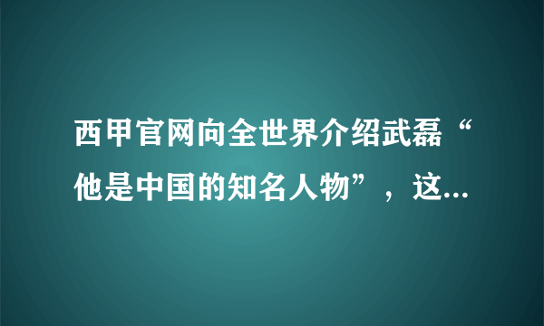 西甲官网向全世界介绍武磊“他是中国的知名人物”，这样“吹”武磊合适吗？