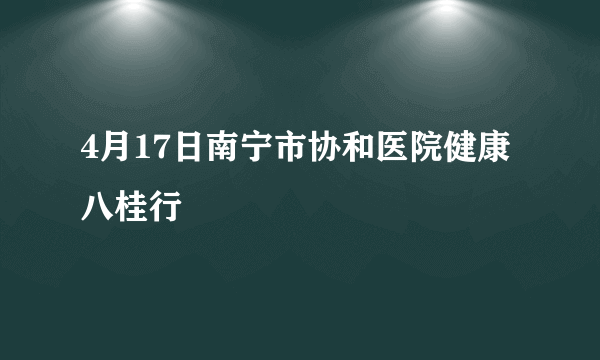 4月17日南宁市协和医院健康八桂行