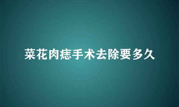 菜花肉痣手术去除要多久