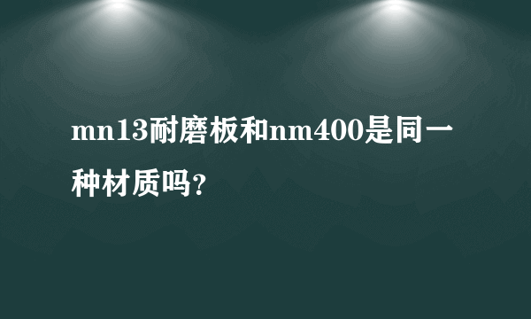 mn13耐磨板和nm400是同一种材质吗？