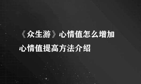 《众生游》心情值怎么增加 心情值提高方法介绍