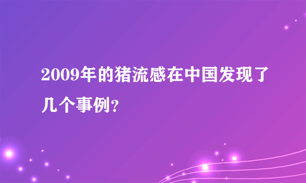 2009年的猪流感在中国发现了几个事例？