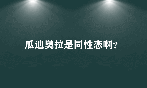 瓜迪奥拉是同性恋啊？