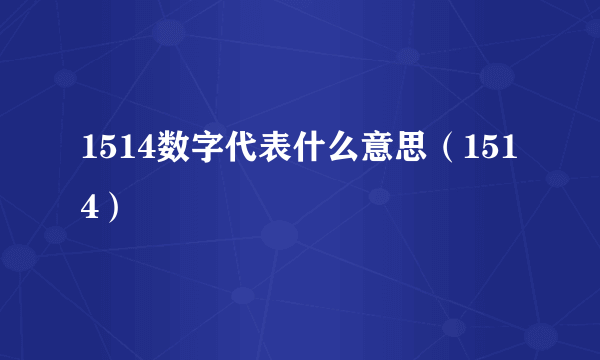 1514数字代表什么意思（1514）