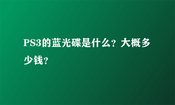 PS3的蓝光碟是什么？大概多少钱？