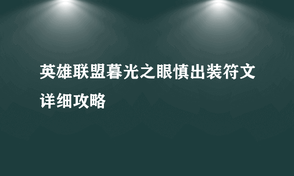 英雄联盟暮光之眼慎出装符文详细攻略