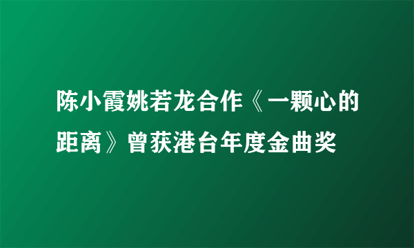 陈小霞姚若龙合作《一颗心的距离》曾获港台年度金曲奖