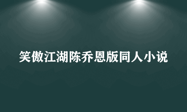 笑傲江湖陈乔恩版同人小说