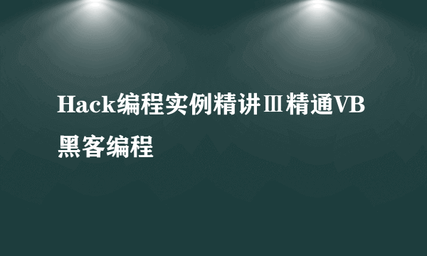 Hack编程实例精讲Ⅲ精通VB黑客编程