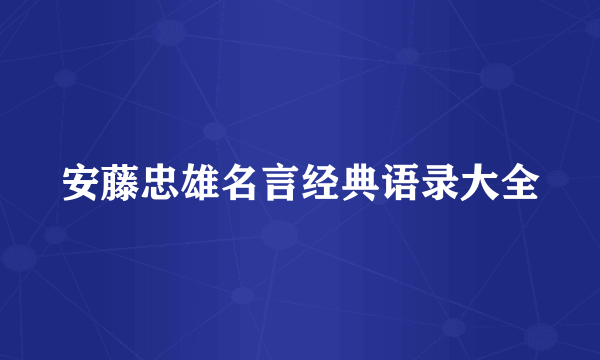 安藤忠雄名言经典语录大全