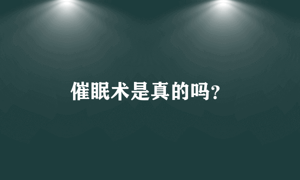 催眠术是真的吗？