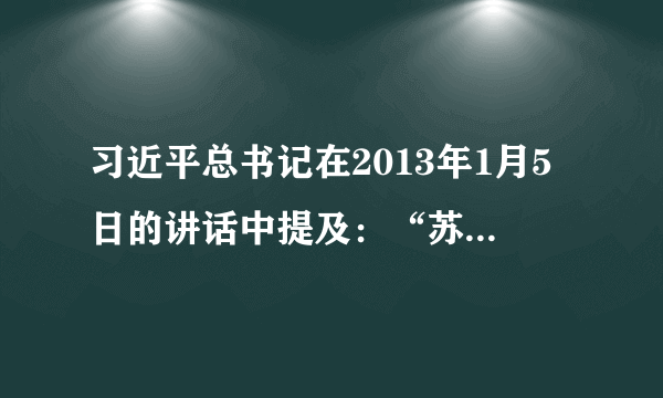 习近平总书记在2013年1月5日的讲话中提及：“苏联为什么解体？苏共为什么垮台？一个重要原因就是意识形态领域的斗争十分激烈，全面否定苏联历史、苏共历史，否定列宁，否定斯大林，搞历史虚无主义，思想搞乱了，各级党组织几乎没任何作用了，军队都不在党的领导之下了。”这说明当时苏联﻿（   ）﻿A.开始冲击斯大林模式B.背离了社会主义原则C.放弃使用行政命令管理经济D.继续优先发展重工业