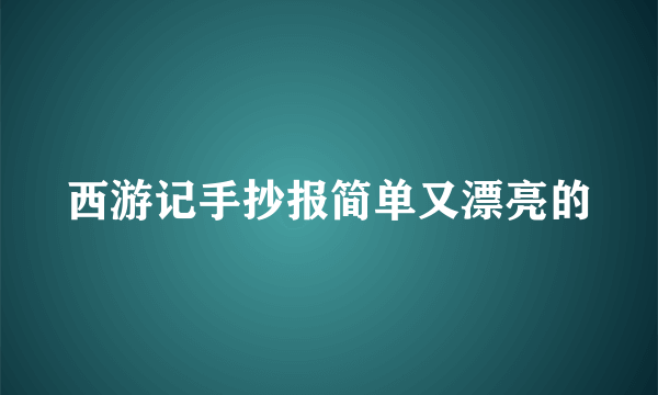 西游记手抄报简单又漂亮的