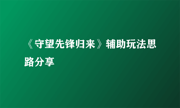 《守望先锋归来》辅助玩法思路分享