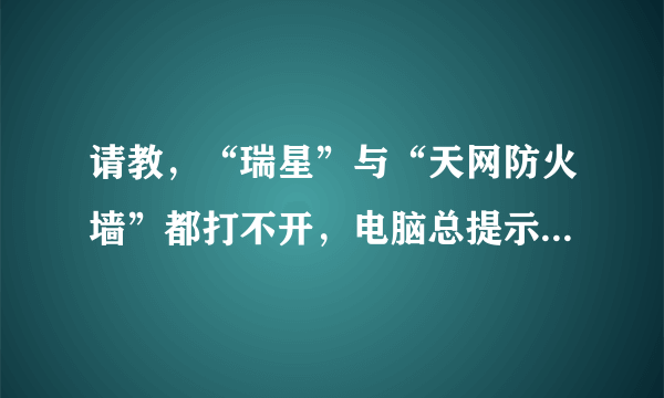 请教，“瑞星”与“天网防火墙”都打不开，电脑总提示找不到Rav.exe和PFW.exe，是否中毒？该怎样解决？