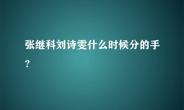 张继科刘诗雯什么时候分的手？