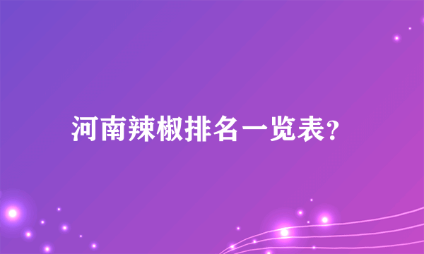 河南辣椒排名一览表？