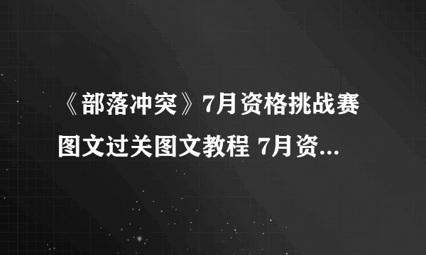 《部落冲突》7月资格挑战赛图文过关图文教程 7月资格挑战赛打法技巧攻略