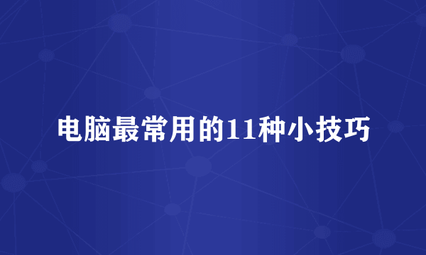 电脑最常用的11种小技巧