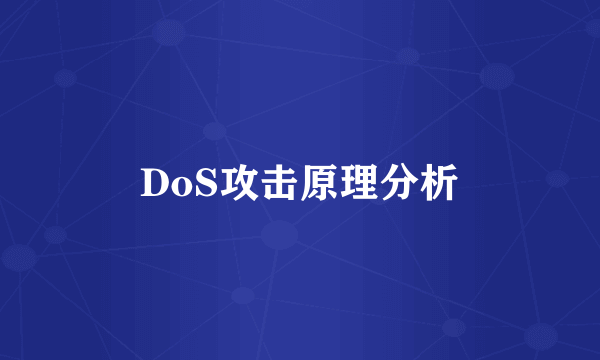 DoS攻击原理分析