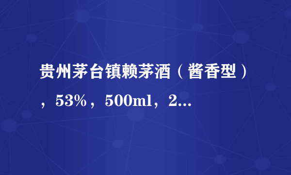 贵州茅台镇赖茅酒（酱香型），53%，500ml，20年价格是多少?