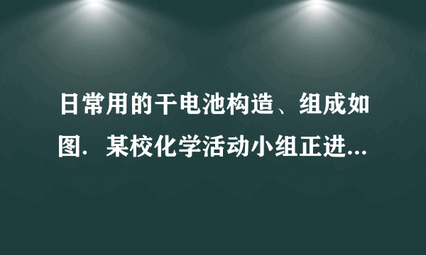 日常用的干电池构造、组成如图．某校化学活动小组正进行的研究性课题是《回收电池，变废为宝，保护环境--用锌皮制ZnSO4晶体》，请你和他们一道完成下列报告：研究目的______．（一）用锌皮制ZnSO4晶体实验用品：______．实验原理（写出化学方程式）：______．实验步骤（简述）：（1）______．（2）______．（3）______．（二）在仅除去了可溶物而回收的干电池的固体物质中除了MnO2外，还含有什么物质，若用这样的MnO2作KClO3热分解制氧气的催化剂会发生什么后果？