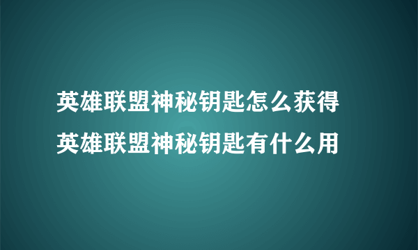 英雄联盟神秘钥匙怎么获得 英雄联盟神秘钥匙有什么用