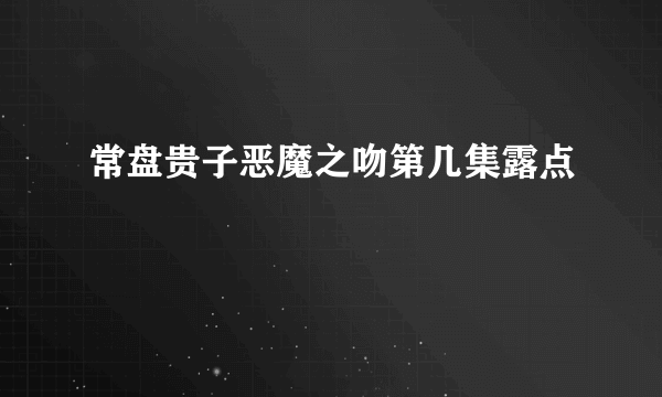 常盘贵子恶魔之吻第几集露点