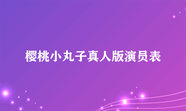 樱桃小丸子真人版演员表