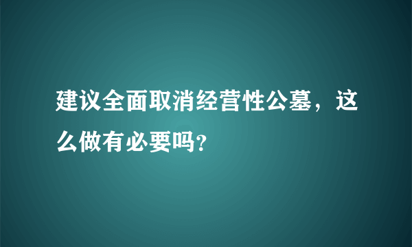 建议全面取消经营性公墓，这么做有必要吗？